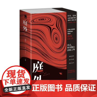 正版 庭外 中国当代长篇小说 指纹*新力作 落魄律师×新手助理×铁面法官