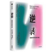 正版新书]逆转(弱者如何反败为胜)(加)马尔科姆·格拉德威尔97875