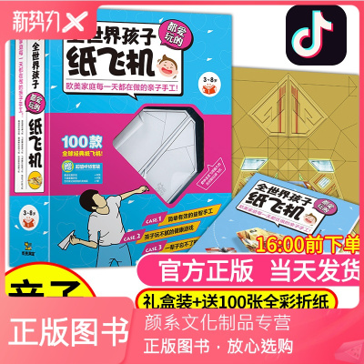颜系图书-100款纸飞机全世界孩子都爱玩的纸飞机折纸纸飞机大全折纸书3-8岁儿童纸飞机手工制作书专用纸幼儿园小学生趣味