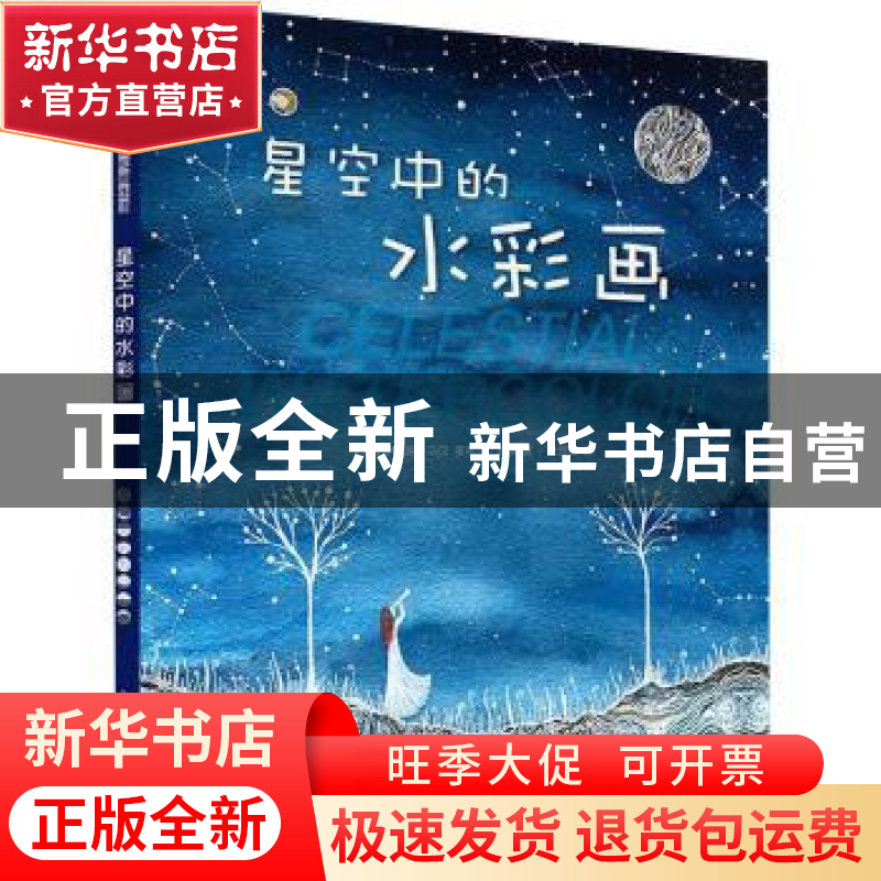 正版 星空中的水彩画:学习绘制黄道十二星座以及四季夜晚的星空