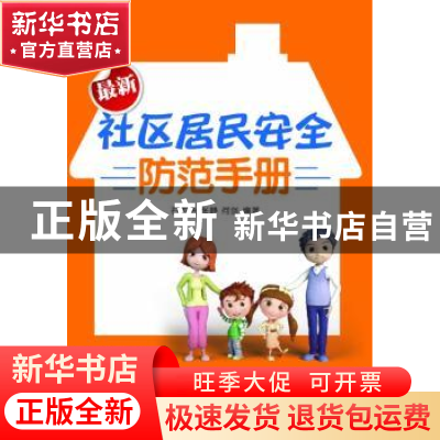 正版 最新社区居民安全防范手册 石志勇,张静,何剑编著 群众出