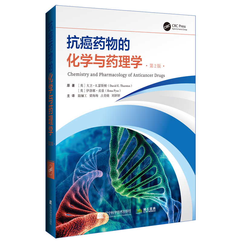 正版新书]抗癌药物的化学与药理学 第2版(英)大卫·E.瑟斯顿,(英)