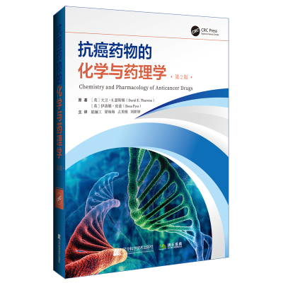 正版新书]抗癌药物的化学与药理学 第2版(英)大卫·E.瑟斯顿,(英)