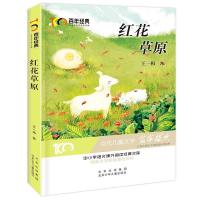 正版新书]百年经典·儿童文学名家作品集:红花草原王一梅9787530