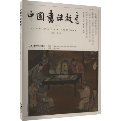 醉染图书中国书法教育(6)9787535699695