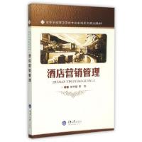 正版新书]酒店营销管理(高等学校酒店管理专业本科系列规划教材)