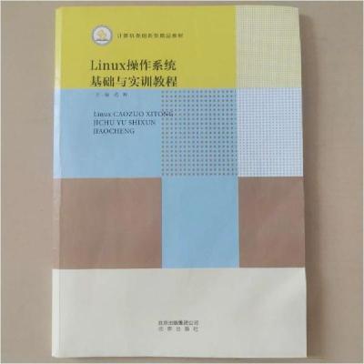 正版新书]Linux 操作系统基础与实训教程范晖9787200141214