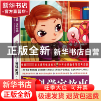 正版 科学家故事(中年级全彩印刷)/小作家之路分级阅读 袁宏宾 旅