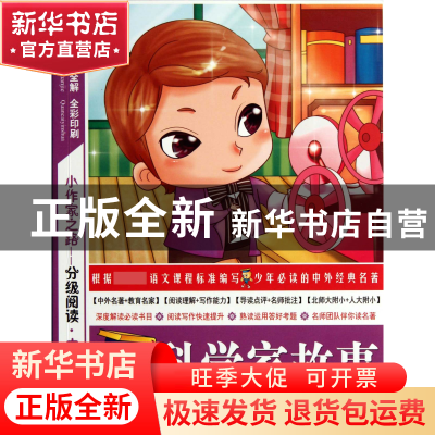 正版 科学家故事(中年级全彩印刷)/小作家之路分级阅读 袁宏宾 旅