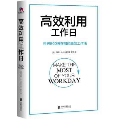 正版新书]高效利用工作日(世界500强在用的高效工作法)(美)玛丽·