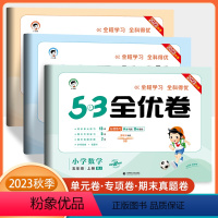2本]语文+数学 (人教版) 五年级上 [正版]2023新版53全优卷小学五年级上册下册试卷测试卷全套语文数学英语人教版