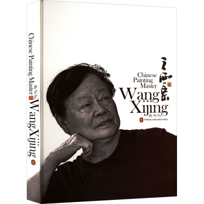 醉染图书中画大 王西京9787119112633