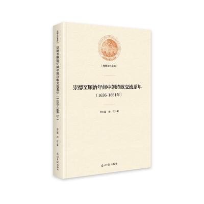 正版新书]1636-1661年-崇德至顺治年间中朝诗歌交流系年谷小溪97
