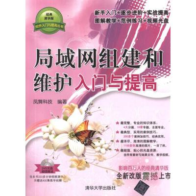 [M]局域网组建和维护入门与提高-9787302283898