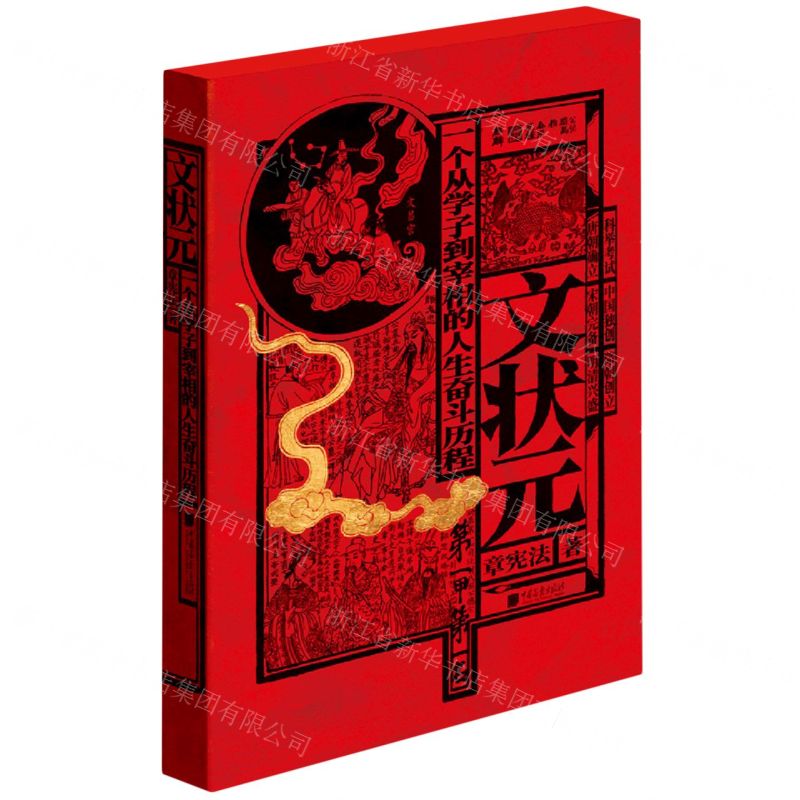 [N]文状元(一个从学子到宰相的人生奋斗历程)(精)-9787514620061