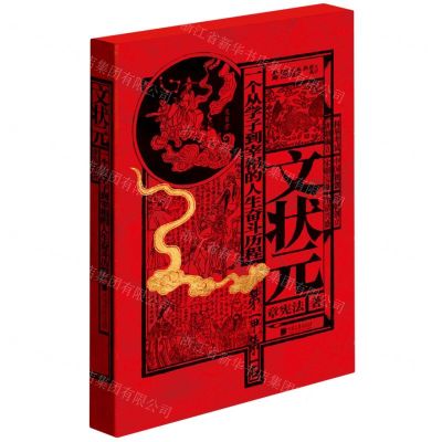 [N]文状元(一个从学子到宰相的人生奋斗历程)(精)-9787514620061