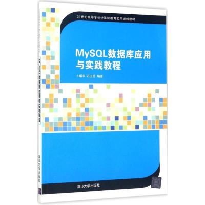 MySQL数据库应用与实践教程