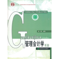 醉染图书管理会计学(第三版)9787514157192