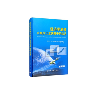 正版新书]经济学原理在航天工业决策中的应用(美)乔尔·S.格林