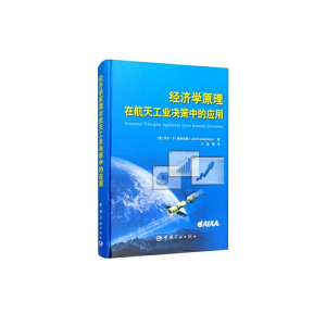 正版新书]经济学原理在航天工业决策中的应用(美)乔尔·S.格林