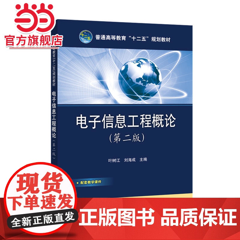 普通高等教育“十二五”规划教材 电子信息工程概论(第二版)