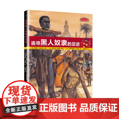 历史的足迹:追寻黑人奴隶的足迹