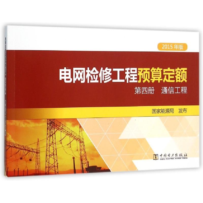 正版新书]电网检修工程预算定额(第4册通信工程2015年版)国家能