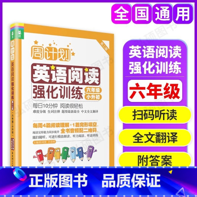 英语阅读强化训练 小学六年级 [正版]新版周计划小学英语阅读强化训练六年级6年级小升初英语阅读理解强化训练100篇附音频