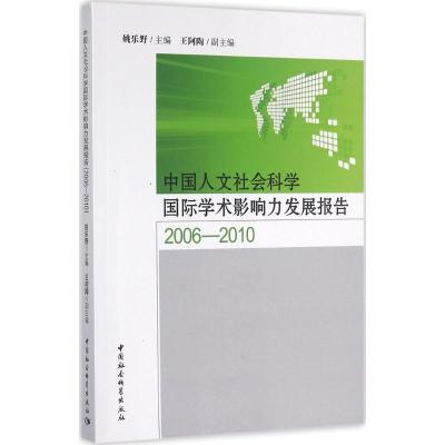 正版新书]中国人文社会科学国际学术影响力发展报告(2006~2010