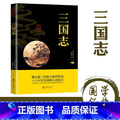 [正版]三国志原著文白对照青少年版全本全译无删减中国通史战国秦汉世界名著中小学生初中生历史类国学经典课外阅读书籍非中华