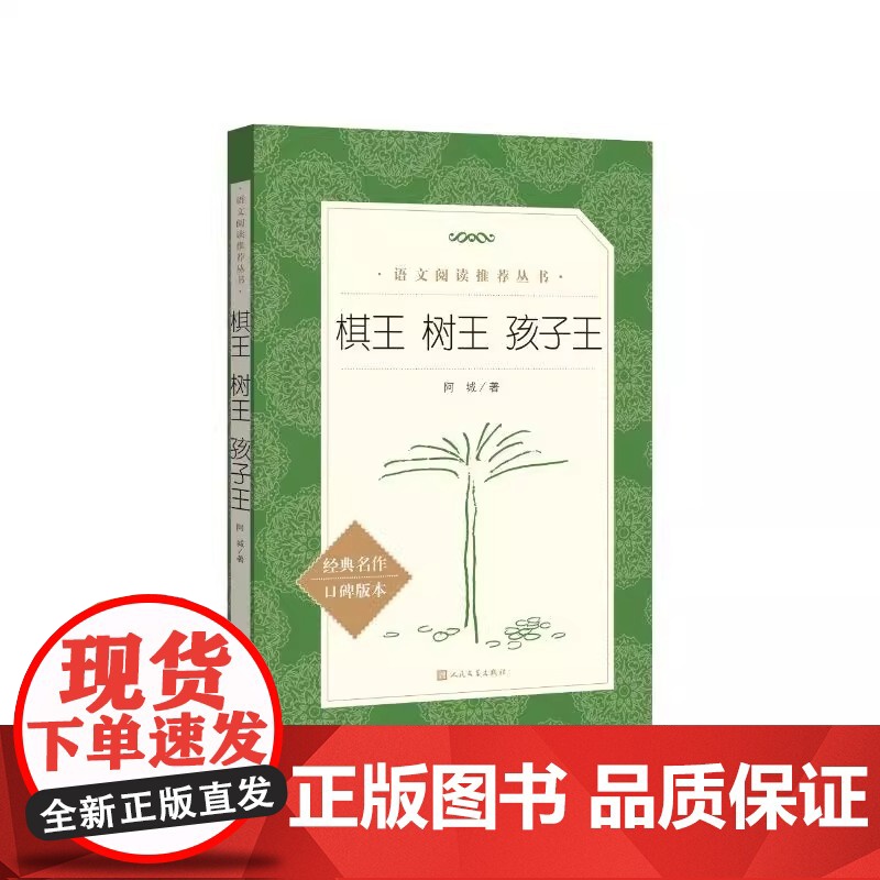 棋王树王孩子王 阿城文集 阿城先生三个经典中篇小说 当代散文经典文学随笔青少年读物 人民文学出版社 正版图书籍