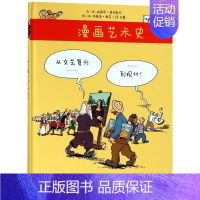[正版]漫画艺术史从文艺复兴到现代精装版 法玛丽昂·奥古斯丹 布鲁诺·海茨 人民美术出版社 漫画 97871020806