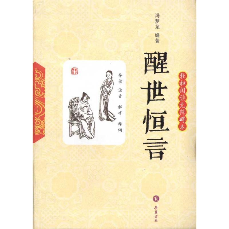 正版新书]醒世恒言(轻松阅读无障碍本)冯梦龙9787807613800
