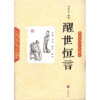 正版新书]醒世恒言(轻松阅读无障碍本)冯梦龙9787807613800