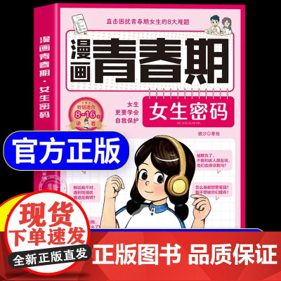 [抖音同款]漫画青春期女生密码枕边书自我保护安全百科心理教育成长常识书青春期女孩健康正面管教安全防护手册家庭教育父母必读