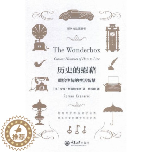[醉染正版]历史的慰藉:重拾往昔的生活智慧 书罗曼·柯兹纳里奇 哲学、宗教 书籍