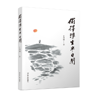 正版新书]偷得浮生半日闲王启林9787214276612