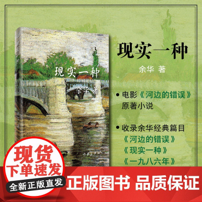 现实一种(精)收录电影河边的错误 余华原版中篇小说 创作于1986-1987年 这些精致的中篇小说与其长篇一样一读再读