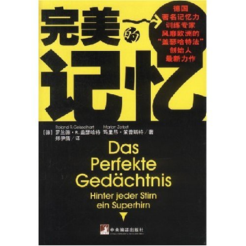 正版新书]完美的记忆译者 (德国)罗兰德·R.盖瑟哈特 郑伊倩97878