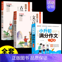 [全3册]小升初满分作文+必背古诗词+必背文言文 小学升初中 [正版]2024小升初满分作文大全人教版小学生作文书大全小