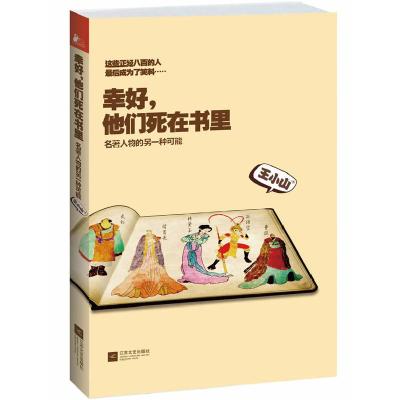 正版新书]幸好,他们死在书里王小山9787539962078