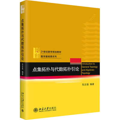 正版新书]点集拓扑与代数拓扑引论包志强9787301230602