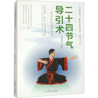 正版新书]二十四节气导引术——四时坐功却病图诀张明亮 编97875