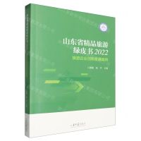 [N]山东省精品旅游绿皮书(2022旅游企业创新发展案例)-9787560780344