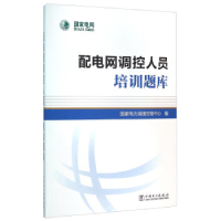 正版新书]配电网调控人员培训题库国家电力调度控制中心97875123