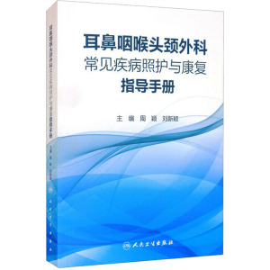 耳鼻咽喉头颈外科常见疾病照护与康复指导手册
