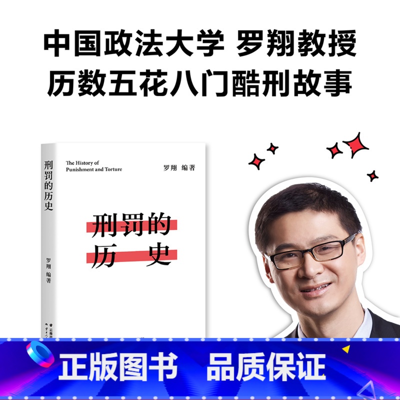 [正版]刑罚的历史 罗翔 历数酷刑典故 从野蛮到文明 珍视法治精神 法律历史读物 罗翔说刑法 易中天罗永浩 果麦出品