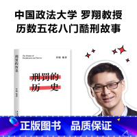 [正版]刑罚的历史 罗翔 历数酷刑典故 从野蛮到文明 珍视法治精神 法律历史读物 罗翔说刑法 易中天罗永浩 果麦出品