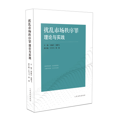 醉染图书扰乱市场秩序罪理论与实践97875109281