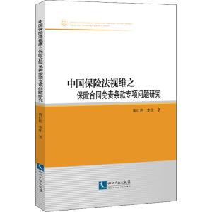 [M]中国保险法视维之保险合同免责条款专项问题研究-9787513076081